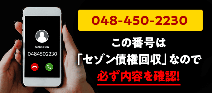 0484502230はセゾン債権回収からの督促