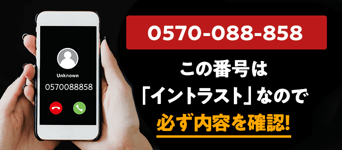 0570088858はイントラスト（家賃保証） - 無視や放置をしても