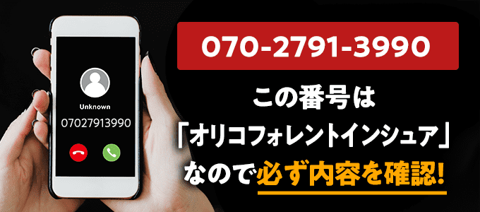 07027913990はオリコフォレントインシュア
なので必ず内容を確認