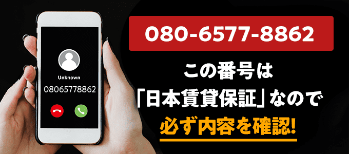08065778862は日本賃貸保証
なので必ず内容を確認