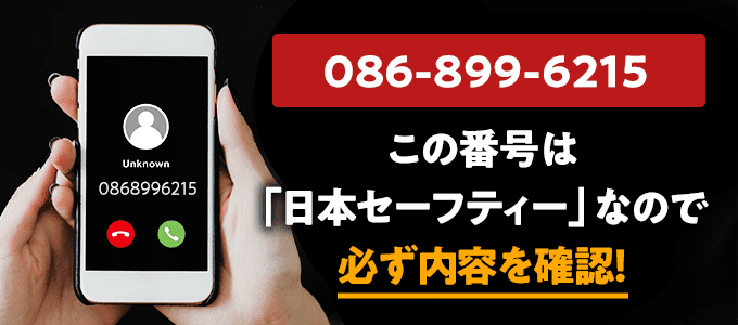 0868996215は日本セーフティー
なので必ず内容を確認