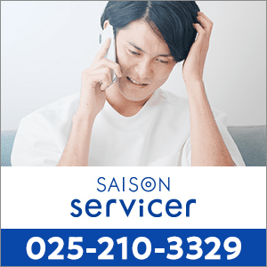 0252103329はセゾン債権回収(新潟センター) - 無視や放置をし 0252103329はセゾン債権回収(新潟センター) - 無視や放置をし