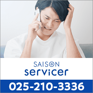 0252103336はセゾン債権回収(ゼビオカード委託) - 無視や放置 0252103336はセゾン債権回収(ゼビオカード委託) - 無視や放置