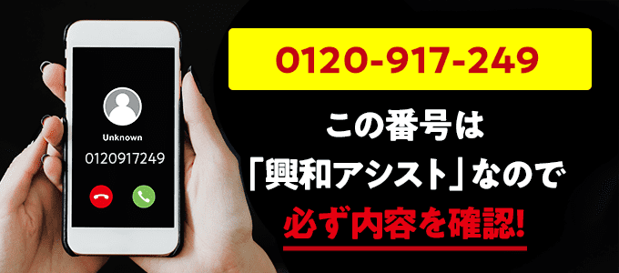 0120917249は興和アシスト
なので必ず内容を確認