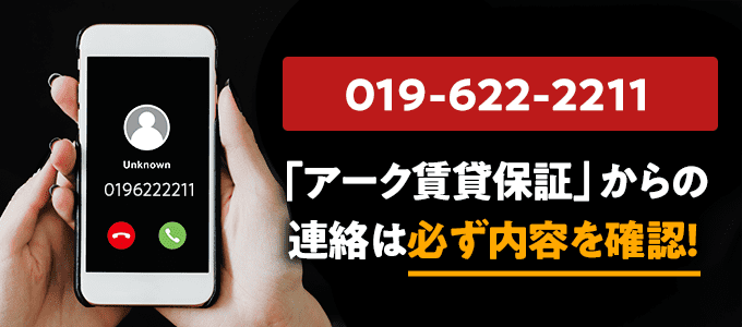 0196222211はアーク賃貸保証なので必ず内容を確認