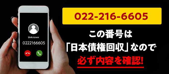 0222166605は日本債権回収からの督促
