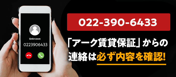 0223906433はアーク賃貸保証なので必ず内容を確認