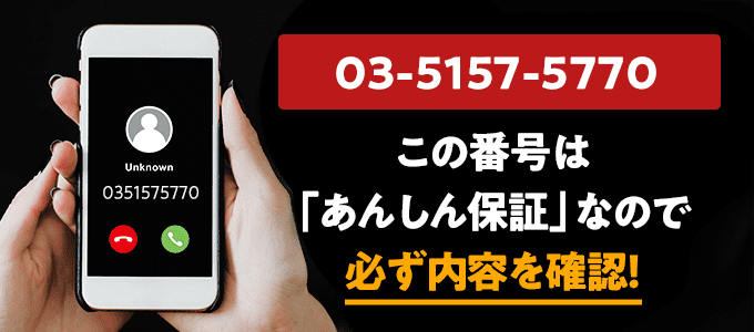 0351575770はあんしん保証なので必ず内容を確認