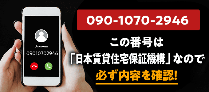 09010702946は日本賃貸住宅保証機構なので必ず内容を確認