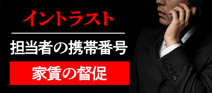 08085836738はイントラストから家賃の督促