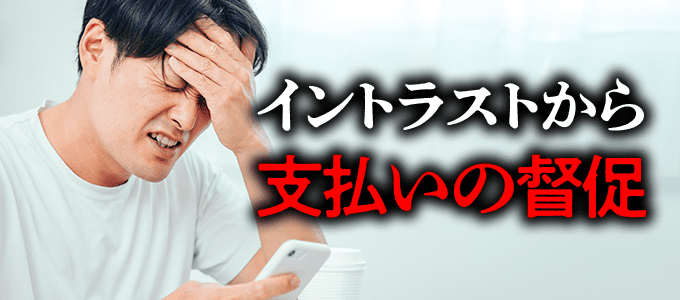 0120200715はイントラストから家賃の督促