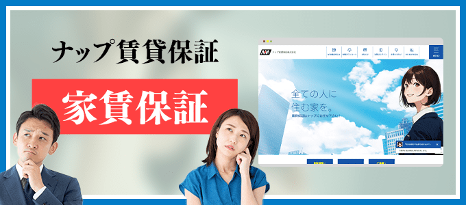 09071925942は家賃保証のナップ賃貸保証