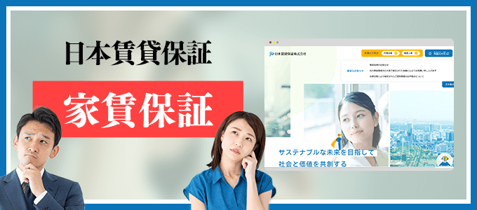 0298258080は家賃保証の日本賃貸保証