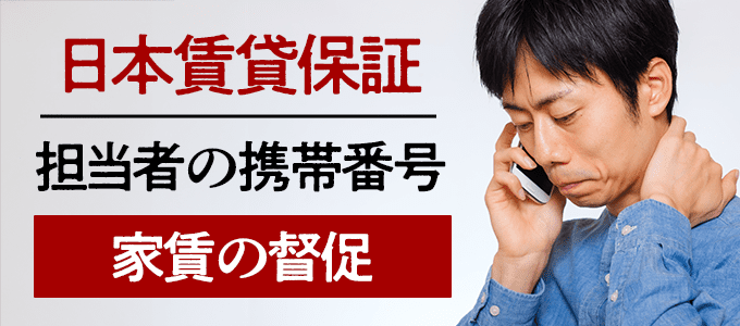 07036698317は日本賃貸保証の担当者携帯