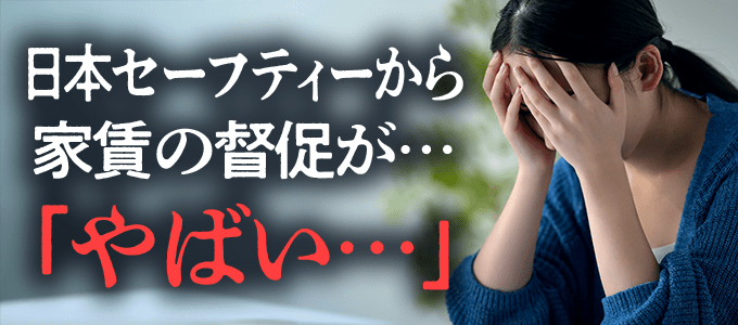 0252400032は日本セーフティーから家賃の督促