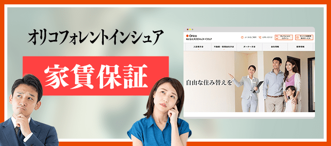 0367436151は賃貸保証のオリコフォレントインシュア