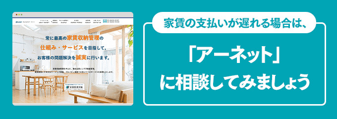 アーネットに家賃の支払い相談