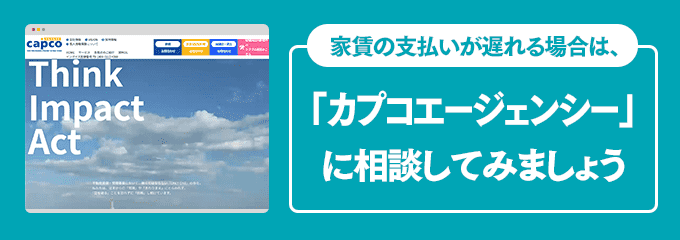 カプコエージェンシーに家賃の支払い相談