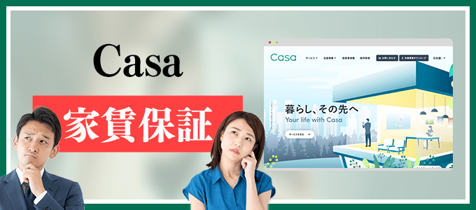 0366988629は家賃保証のCasa