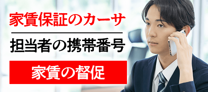 08035247612は家賃保証カーサの携帯番号