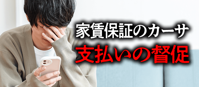 0353391648は家賃保証のカーサから督促