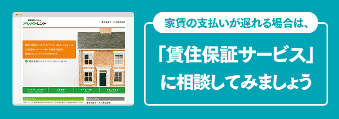 賃住保証サービスに家賃の支払い相談