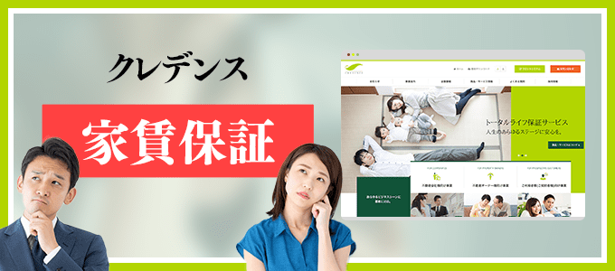 0120142093は賃貸保証のクレデンス
