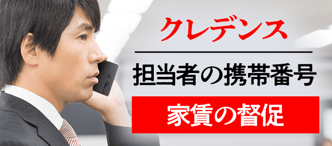 07088177969はクレデンス担当者の携帯
