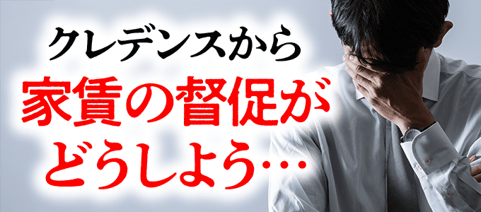 05030904694はクレデンスから家賃の督促