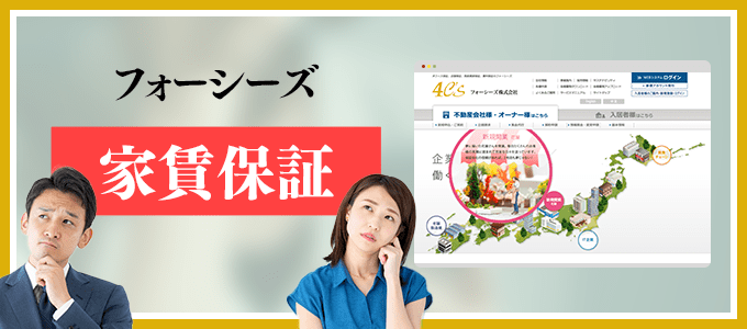 0676353725は家賃保証のフォーシーズ