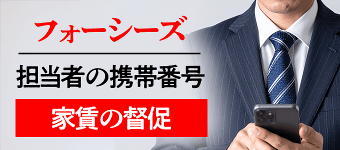 08027084068はフォーシーズ担当者の携帯番号