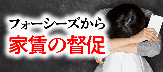 0368303725はフォーシーズから家賃の督促