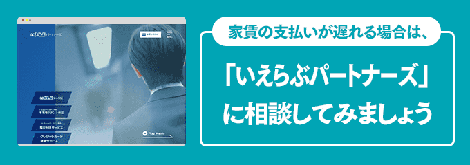 いえらぶパートナーズに家賃の支払い相談