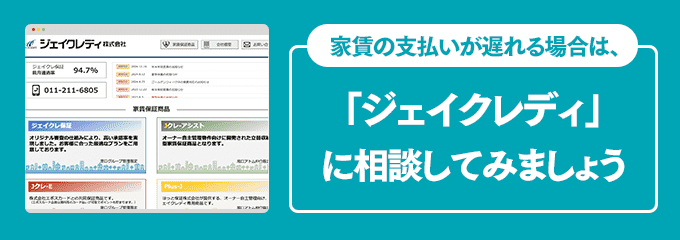 ジェイクレディに家賃の支払い相談