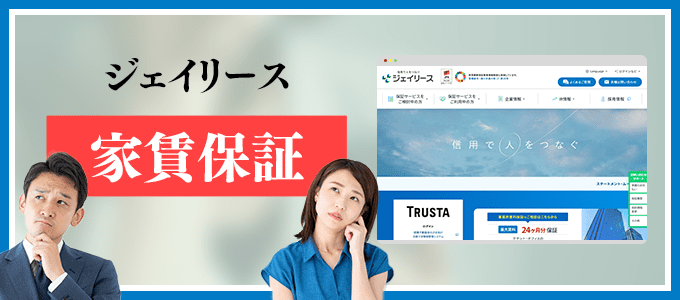 0359091221は保証会社のジェイリース