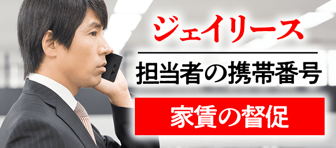 08064528361はジェイリース担当者の携帯番号