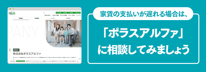 ポラスアルファに家賃の支払い相談