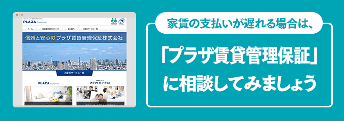 プラザ賃貸管理保証に家賃の支払い相談