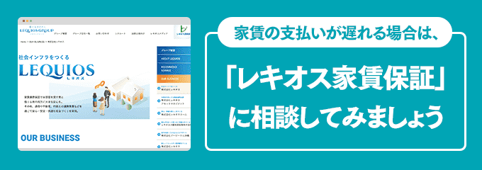 レキオス家賃保証に家賃の支払い相談