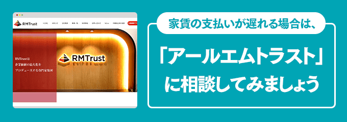 アールエムトラストに家賃の支払い相談