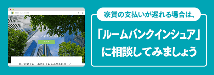 ルームバンクインシュアに家賃の支払い相談