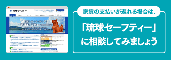 琉球セーフティーに家賃の支払い相談