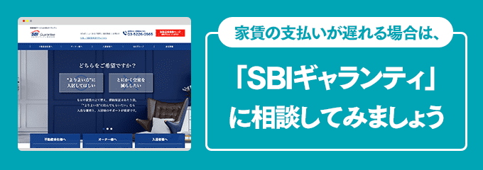 SBIギャランティに家賃の支払い相談