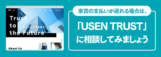 USEN TRUSTに家賃の支払い相談